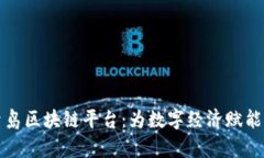 ### 青岛区块链平台：为数字经济赋能