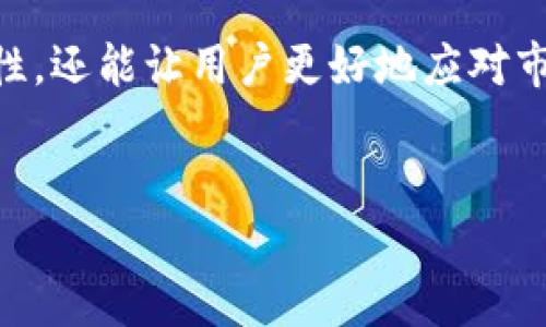 belong数字货币子钱包：如何安全管理你的资产与热点趋势/belong  
数字货币, 子钱包, 资产安全, 热点趋势/guanjianci  

引言
随着数字货币的快速发展，越来越多的人开始关注如何安全有效地管理自己的数字资产。在这个过程中，数字货币子钱包作为一种新的资产管理工具，逐渐进入公众视野。本文将深入探讨数字货币子钱包的功能、使用方法以及如何选择合适的子钱包，帮助用户更好地进行资产管理。

子钱包的概念是什么？
在了解数字货币子钱包之前，我们首先需要了解数字货币钱包的基本概念。数字货币钱包是用来存储、接收和发送数字货币的工具，它们可以分为热钱包和冷钱包。而子钱包则是一种更细化的资产管理方式，通常是在一个主钱包下开设多个子钱包，以便于管理不同类型或不同用途的数字资产。

子钱包的功能与优势
子钱包的主要功能在于增强用户对数字资产的管理能力。以下是一些子钱包的优势：
ul
  listrong多样性管理：/strong通过子钱包，用户可以将不同类型的数字货币分开管理，避免因资产混合造成的麻烦。/li
  listrong安全性提升：/strong用户可以为不同子钱包设置不同的安全措施，例如密码、双重验证等，降低资产风险。/li
  listrong便于追踪：/strong通过子钱包，用户可以更轻松地跟踪和记录每种资产的交易情况，便于日后的审计和分析。/li
  listrong灵活性：/strong用户可以根据需求随时增减子钱包，适应不同策略和市场变化。 /li
/ul

如何选择适合的子钱包？
选择适合的数字货币子钱包至关重要，以下是一些选择时需要考虑的因素：
ul
  listrong安全性：/strong尽量选择声誉良好的钱包服务商，确保其拥有完善的安全防护措施。/li
  listrong用户体验：/strong界面友好、操作简便的钱包能够减少用户的不必要烦恼。/li
  listrong支持的币种：/strong查看所选钱包是否支持你所需交易的数字货币。/li
  listrong费用透明：/strong选择费用透明、没隐藏费用的钱包，确保未产生额外的经济负担。/li
/ul

场景案例：小李的子钱包管理经验
让我们通过一个小故事来探讨如何利用数字货币子钱包进行资产管理。
小李是一位年轻的投资者，随着数字货币市场的走势日趋复杂，他决定购买几种不同的数字资产，包括比特币、以太坊和一些山寨币，但随之而来的却是对资产管理的困扰。每天他的手机里都会跳出一堆数字货币的价格波动，让他感到无比焦虑。
某天，小李在一个论坛上看到关于“数字货币子钱包”的讨论，他决定尝试一下。他选择了一款声誉良好的数字钱包，开设了几个子钱包，以便于分别存放不同的数字资产。随着时间的推移，小李发现子钱包不仅让他的资产分类变得清晰明了，还能帮助他更好地追踪每一种数字货币的投资回报。
阳光洒在小李的书桌上，笔记本电脑的屏幕闪烁着各种数字货币的信息，他神情专注，在一边品味着香浓的咖啡。一杯热咖啡的香气渐渐弥漫在室内，与他内心的那份平静相呼应。小李意识到，数字货币的管理不再是以往那样遥不可及的复杂，而是变得轻松和高效。子钱包给他带来了新的生活方式，他不仅能专注于投资，还能享受生活。

如何安全使用子钱包？
使用数字货币子钱包必须注意安全，以下是一些安全建议：
ul
  listrong定期更新密码：/strong要定期更改子钱包的密码，并选择复杂度高的密码，增加破解的难度。/li
  listrong启用双重验证：/strong开启双重验证功能，进一步增强安全性。/li
  listrong备份钱包信息：/strong定期进行钱包信息的备份，以防不测。/li
  listrong保持设备安全：/strong确保随身设备的安全，定期扫描病毒，避免盗取敏感信息。/li
/ul

未来数字货币子钱包的发展趋势
随着数字货币市场的不断发展，子钱包作为一种新兴的资产管理工具，其未来趋势值得关注。以下是一些可能的发展方向：
ul
  listrong智能化管理：/strong未来的子钱包可能加入人工智能技术，以自动化的方式用户的资产配置和交易策略。/li
  listrong更多的功能集成：/strong随着区块链技术的发展，子钱包可能会集成更多的功能，例如资产借贷、交易信号提醒等等。/li
  listrong跨链操作：/strong未来的子钱包也许会支持不同区块链之间的跨链操作，让用户在管理资产时更加灵活方便。/li
/ul

总结
数字货币子钱包作为一种新兴的数字资产管理工具，已逐渐受到越来越多投资者的青睐。通过合理的使用子钱包，不仅可以提升资产管理的安全性、灵活性，还能让用户更好地应对市场的变化。随着技术的不断进步，未来的数字货币子钱包将更加智能和便捷。希望本文能够帮助到每一位投资者，更好地管理自己的数字财富。

致谢
感谢您阅读本篇文章！希望您在数字货币投资的旅程中，一路顺风，安全加倍。