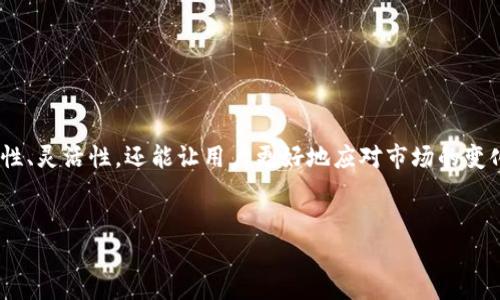 belong数字货币子钱包：如何安全管理你的资产与热点趋势/belong  
数字货币, 子钱包, 资产安全, 热点趋势/guanjianci  

引言
随着数字货币的快速发展，越来越多的人开始关注如何安全有效地管理自己的数字资产。在这个过程中，数字货币子钱包作为一种新的资产管理工具，逐渐进入公众视野。本文将深入探讨数字货币子钱包的功能、使用方法以及如何选择合适的子钱包，帮助用户更好地进行资产管理。

子钱包的概念是什么？
在了解数字货币子钱包之前，我们首先需要了解数字货币钱包的基本概念。数字货币钱包是用来存储、接收和发送数字货币的工具，它们可以分为热钱包和冷钱包。而子钱包则是一种更细化的资产管理方式，通常是在一个主钱包下开设多个子钱包，以便于管理不同类型或不同用途的数字资产。

子钱包的功能与优势
子钱包的主要功能在于增强用户对数字资产的管理能力。以下是一些子钱包的优势：
ul
  listrong多样性管理：/strong通过子钱包，用户可以将不同类型的数字货币分开管理，避免因资产混合造成的麻烦。/li
  listrong安全性提升：/strong用户可以为不同子钱包设置不同的安全措施，例如密码、双重验证等，降低资产风险。/li
  listrong便于追踪：/strong通过子钱包，用户可以更轻松地跟踪和记录每种资产的交易情况，便于日后的审计和分析。/li
  listrong灵活性：/strong用户可以根据需求随时增减子钱包，适应不同策略和市场变化。 /li
/ul

如何选择适合的子钱包？
选择适合的数字货币子钱包至关重要，以下是一些选择时需要考虑的因素：
ul
  listrong安全性：/strong尽量选择声誉良好的钱包服务商，确保其拥有完善的安全防护措施。/li
  listrong用户体验：/strong界面友好、操作简便的钱包能够减少用户的不必要烦恼。/li
  listrong支持的币种：/strong查看所选钱包是否支持你所需交易的数字货币。/li
  listrong费用透明：/strong选择费用透明、没隐藏费用的钱包，确保未产生额外的经济负担。/li
/ul

场景案例：小李的子钱包管理经验
让我们通过一个小故事来探讨如何利用数字货币子钱包进行资产管理。
小李是一位年轻的投资者，随着数字货币市场的走势日趋复杂，他决定购买几种不同的数字资产，包括比特币、以太坊和一些山寨币，但随之而来的却是对资产管理的困扰。每天他的手机里都会跳出一堆数字货币的价格波动，让他感到无比焦虑。
某天，小李在一个论坛上看到关于“数字货币子钱包”的讨论，他决定尝试一下。他选择了一款声誉良好的数字钱包，开设了几个子钱包，以便于分别存放不同的数字资产。随着时间的推移，小李发现子钱包不仅让他的资产分类变得清晰明了，还能帮助他更好地追踪每一种数字货币的投资回报。
阳光洒在小李的书桌上，笔记本电脑的屏幕闪烁着各种数字货币的信息，他神情专注，在一边品味着香浓的咖啡。一杯热咖啡的香气渐渐弥漫在室内，与他内心的那份平静相呼应。小李意识到，数字货币的管理不再是以往那样遥不可及的复杂，而是变得轻松和高效。子钱包给他带来了新的生活方式，他不仅能专注于投资，还能享受生活。

如何安全使用子钱包？
使用数字货币子钱包必须注意安全，以下是一些安全建议：
ul
  listrong定期更新密码：/strong要定期更改子钱包的密码，并选择复杂度高的密码，增加破解的难度。/li
  listrong启用双重验证：/strong开启双重验证功能，进一步增强安全性。/li
  listrong备份钱包信息：/strong定期进行钱包信息的备份，以防不测。/li
  listrong保持设备安全：/strong确保随身设备的安全，定期扫描病毒，避免盗取敏感信息。/li
/ul

未来数字货币子钱包的发展趋势
随着数字货币市场的不断发展，子钱包作为一种新兴的资产管理工具，其未来趋势值得关注。以下是一些可能的发展方向：
ul
  listrong智能化管理：/strong未来的子钱包可能加入人工智能技术，以自动化的方式用户的资产配置和交易策略。/li
  listrong更多的功能集成：/strong随着区块链技术的发展，子钱包可能会集成更多的功能，例如资产借贷、交易信号提醒等等。/li
  listrong跨链操作：/strong未来的子钱包也许会支持不同区块链之间的跨链操作，让用户在管理资产时更加灵活方便。/li
/ul

总结
数字货币子钱包作为一种新兴的数字资产管理工具，已逐渐受到越来越多投资者的青睐。通过合理的使用子钱包，不仅可以提升资产管理的安全性、灵活性，还能让用户更好地应对市场的变化。随着技术的不断进步，未来的数字货币子钱包将更加智能和便捷。希望本文能够帮助到每一位投资者，更好地管理自己的数字财富。

致谢
感谢您阅读本篇文章！希望您在数字货币投资的旅程中，一路顺风，安全加倍。