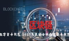 选择数字货币钱包：2023年最安全的数