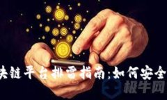 2023年区块链平台排雷指南：如何安全