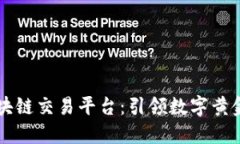 成都黄金区块链交易平台：引领数字黄