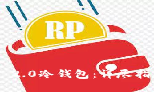 如何安装Tokenim 2.0冷钱包：详尽指南与最新加密趋势