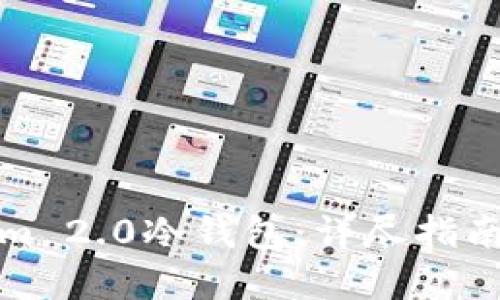 如何安装Tokenim 2.0冷钱包：详尽指南与最新加密趋势