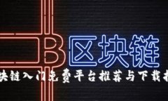 区块链入门免费平台推荐与下载指南