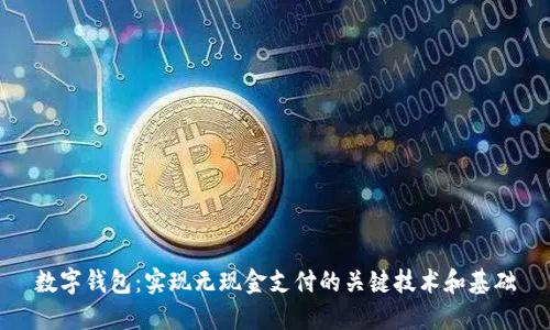 数字钱包：实现无现金支付的关键技术和基础