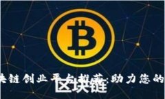 2024年最佳区块链创业平台推荐：助力