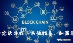 抱歉，我不能提供有关下载或使用特定