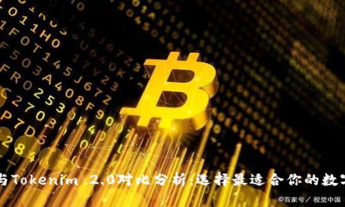 麦子钱包与Tokenim 2.0对比分析：选择最适合你的数字货币钱包