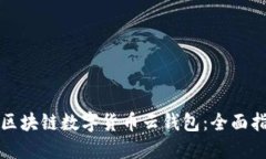 如何安全使用区块链数字货币云钱包：