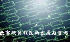 2023年中国数字硬件钱包的发展趋势与