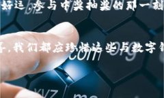 数字钱包中奖：如何利用数字支付赢得