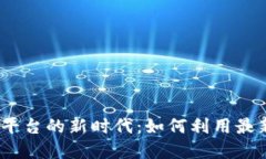 2023年区块链反洗钱监管平台的新时代