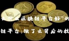 以下是关于“饿了么什么区块链平台好