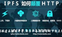 如何搭建区块链平台：新手必备指南与