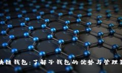 区块链钱包：了解子钱包的优势与管理