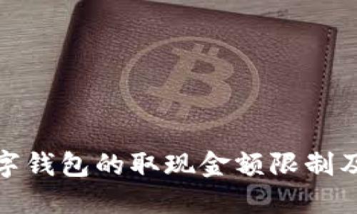 理解数字钱包的取现金额限制及其影响