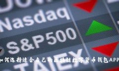 如何选择适合自己的区块链数字货币钱