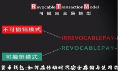 iPhone数字货币钱包：如何在移动时代安
