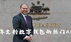 2023年支持数字钱包的热门APP推荐