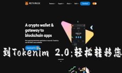 聚币网提币到Tokenim 2.0：轻松转移您的
