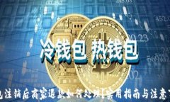 数字钱包注销后商家退款如何处理？实