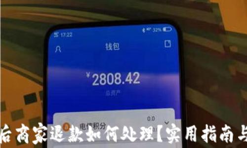 
数字钱包注销后商家退款如何处理？实用指南与注意事项分析