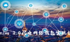 如何使用Tokenim 2.0闪电网络钱包实现快