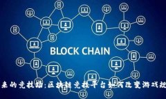 未来的竞技场：区块链竞技平台如何改