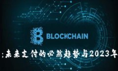 数字钱包：未来支付的必然趋势与20