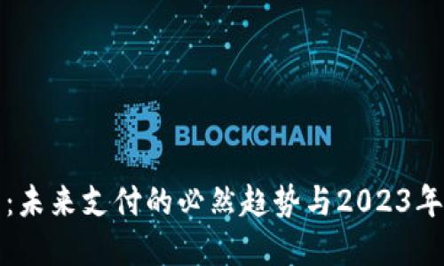 数字钱包：未来支付的必然趋势与2023年推广实践