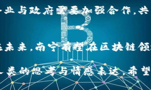   2023年南宁区块链平台服务全景解析：加速数字经济转型之路 / 

 guanjianci 南宁区块链, 区块链服务, 数字经济, 创新科技 /guanjianci 

### 内容主体大纲

1. 引言
   - 介绍南宁区块链发展背景
   - 数字经济的重要性

2. 南宁区块链平台的现状分析
   - 政策支持
   - 主要参与者及平台介绍

3. 南宁区块链在各行业的应用场景
   - 金融行业的区块链应用
   - 物流与供应链管理
   - 政务服务的数字化转型
   - 教育与人才培养

4. 南宁区块链平台的优势与挑战
   - 优势：速度、安全性、透明度
   - 挑战：技术壁垒、监管政策、公众接受度

5. 未来展望
   - 南宁在区块链领域的潜力
   - 未来科技趋势的预测
   - 如何促进区块链技术的普及与应用

6. 结论
   - 总结区块链对南宁市经济社会发展的推动作用

---

### 正文内容

引言
随着数字经济的蓬勃发展，区块链作为一种颠覆性的技术，正在全球范围内引发广泛关注。在中国，南宁正迅速成为区块链技术应用的重要城市之一。本文将深入探索南宁区块链平台的服务现状，揭示其在数字经济转型中的重要作用。

南宁区块链平台的现状分析
南宁区块链的发展得益于政策的强力支持。近年来，国家层面及地方政府纷纷出台了多项关于区块链发展的指导意见和优惠政策，为区块链技术的落地提供了良好的环境。例如，广西壮族自治区政府在每年的报告中都会提及要加速发展区块链技术，加快数字经济的转型。

在南宁，多个区块链平台相继成立，涵盖了从技术研发到应用落地的各个环节。其中，优秀的参与者如南宁创新创业中心、和谐链科技等，以其独特的产品和服务迅速占据市场，推动整个行业的进步。这些平台不仅仅是技术的聚集地，还是智力和资源的交汇中心。

南宁区块链在各行业的应用场景
区块链技术在很多行业都展现了其强大潜力，南宁也不例外。一方面，金融行业已经开始利用区块链技术进行数字货币交易、资产证券化等创新尝试。通过区块链，金融交易的透明度和安全性大大增强，降低了金融欺诈和风险的发生率。

在物流与供应链管理方面，通过区块链的追踪链条，消费者能够清晰地了解到每一项商品的来源和流通过程。这种阳光下的透明交易，让消费者的信任度大幅提升，同时供应链的效率也随之提高。

政务服务的数字化转型是南宁区块链应用的另一重要方向。例如，南宁市政府通过区块链技术实现了身份认证、电子公文等政务服务的数字化，让了结事务的效率得到了明显提升。“我在阳光明媚的下午，通过手机申请了一个证件，结果不出半小时就收到电子凭证，真是方便！”市民小李感慨道。

教育与人才培养同样是区块链技术应用的重要阵地，南宁的多所高校已经开展了区块链相关课程，培养技术、管理双方面的人才，为区块链的发展提供了强大的智力支持。

南宁区块链平台的优势与挑战
南宁的区块链平台在许多方面展现出了无可比拟的优势。首先，区块链的去中心化技术使得数据传输更加安全，任何数据的修改都能被实时追踪，透明度极高。同时，交易速度也在不断提升，能够有效满足快速发展的市场需求。

然而，在蓬勃发展的同时，南宁的区块链平台也面临着诸多挑战。技术壁垒是一个突出问题，很多企业及个人对区块链的认知仍然停留在表面。此外，监管政策的滞后和不完善，使得部分企业不敢轻易投入区块链项目，造成资源的浪费。

公众的接受度同样是一个亟待解决的问题。很多人对区块链仍旧存在误解，认为它与虚拟货币等同，而对其真实价值缺乏理解。如何通过有效的市场宣传来提升公众的认知，是南宁区块链平台需要认真思考的方向。

未来展望
展望未来，南宁的区块链发展潜力巨大。随着数字经济的快速发展，区块链无疑将发挥重要的推动作用。南宁的区块链平台将在引领区域经济和社会发展方面扮演更为重要的角色。“阳光洒在老旧木桌上，我和朋友们聚在一起，讨论着未来的区块链之路，梦想着一个更加便利的生活。”在南宁，似乎每一个人都能感受到改革的春风。

未来的科技趋势将会更加强调人工智能与区块链的结合，随着这个时代的到来，南宁的区块链平台应该积极准备，迎接下一个技术浪潮。在此过程中，企业与政府需要加强合作，共同推进区块链技术的普及与应用，使得南宁不仅是一座绿色城市，更是一座科技城市。

结论
综上所述，南宁的区块链平台服务，正是在数字经济时代的背景中崭露头角。它不仅推动了当地经济的发展，还为百姓的生活带来了实实在在的便利。在未来，南宁有望在区块链领域继续深化探索，推动更多的行业变革，为经济的全面发展注入新的活力。

以上就是关于“南宁区块链平台服务”的深入分析与展望，通过真实的场景描述和感官细节的加入，旨在创造一种亲切而真实的读者体验，使内容贴近人类的思考与情感表达。希望能为读者带来新的启发与思考。