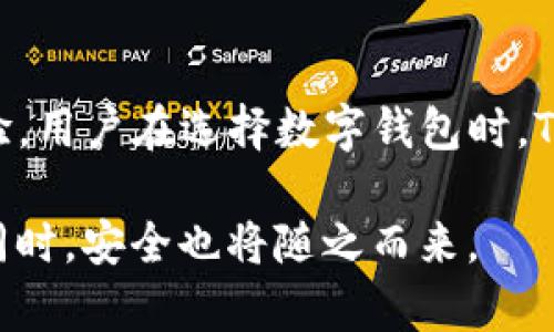   Tokenim冷链钱包安全吗？全面解析与风险防范 / 

 guanjianci Tokenim, 冷链钱包, 数字资产安全, 加密货币 /guanjianci 

1. 引言：当下数字资产安全的重要性
在科技飞速发展的今天，尤其是加密货币的崛起，数字资产的安全问题愈加受到关注。选择一款安全的数字钱包，对于投资者而言，不仅是一种保障，更是保护自己财富的重要措施。随着市场上钱包种类的纷繁复杂，Tokenim冷链钱包作为一款新兴的数字资产存储工具，是否真正安全呢？接下来，我们将详细分析Tokenim冷链钱包的安全性及其风险防范措施。

2. 什么是冷链钱包？
冷链钱包（Cold Wallet）是保存数字资产的一种方式，它与网络隔离，不会直接与互联网连接，因而减少了被黑客攻击的风险。冷链钱包通常是物理设备，如硬件钱包，也可以指存储在离线设备上的软件钱包。它的运作方式通过私钥的保密性来确保数字资产的安全。
而Tokenim冷链钱包，作为新兴产品，承诺提供高安全性和便捷的用户体验。使用冷链钱包的用户能够享受到更高的隐私和安全保护，这是数字资产快速增长和市场波动频繁的当下，尤为重要的一个方面。

3. Tokenim冷链钱包的特色与优势

h43.1 硬件加密技术/h4
Tokenim冷链钱包采用了先进的硬件加密技术，保障私钥不会被恶意软件窃取。硬件组件经过严密设计，确保了用户资产的信息安全。

h43.2 便捷的用户体验/h4
相比于传统硬件钱包，Tokenim冷链钱包在操作上更加简便。其用户界面友好，即使是初次接触加密货币的用户，也能快速上手。同时，Tokenim还支持多种主流加密货币，使用户能够集中管理其资产。

h43.3 多重签名功能/h4
Tokenim还提供多重签名功能，即使在不安全的环境中，用户也能有效管理资产。通过多重验证机制，增强了资产存储的安全性，防止单点故障或单一用户失误造成的损失。

4. Tokenim冷链钱包的安全性分析

h44.1 私钥的安全保障/h4
私钥是冷链钱包安全的核心，Tokenim确保私钥在用户设备上生成、保存，并永不上传至网络。即使在设备损坏的情况下，用户也可以通过备份恢复私钥，保障了资产的不可逆转性。

h44.2 风险抵御能力/h4
Tokenim冷链钱包在设计时充分考虑了各种可能的攻击方式，包括物理盗窃和软件攻击。即使遭遇攻击，其双重验证机制和恢复策略仍然能够保障用户资产的安全。

5. 使用Tokenim冷链钱包时需注意的事项

h45.1 赌注与风险意识/h4
冷链钱包虽然提供了较高的安全性，但用户也应保持足够的风险意识。资产存储在冷链钱包中并不意味着完全无懈可击。不能轻易相信来源不明的链接和软件，以防陷入网络诈骗。

h45.2 定期更新与备份/h4
为了确保安全，用户应定期检查Tokenim冷链钱包的版本更新，并对钱包进行备份。避免因为遗忘密码或丢失设备造成资产损失。

6. 真实场景中的应用体验
有用户在使用Tokenim冷链钱包后，分享了自己的体验。他说：“阳光洒在我的书桌上，窗外的鸟儿鸣叫，一杯咖啡的香气弥散在空气中。我打开Tokenim冷链钱包，屏幕中显现出我辛辛苦苦积攒的每一笔数字资产。我知道，只有我拥有这些私钥，才能真正掌控我的财富。”

7. 总结与前瞻：Tokenim冷链钱包的未来
随着区块链技术的不断发展，Tokenim冷链钱包的安全性和功能都有望进一步提升。通过不断的技术创新，Tokenim将为用户提供更加安全、便捷的数字资产管理体验。用户在选择数字钱包时，Tokenim无疑是一个值得信赖的选择。

如果你正在寻找一款安全、易用的冷链钱包，Tokenim将会是你的理想之选。记得在使用过程中保持警觉，定期备份，保障你的数字资产安全，你的财富将不断增长的同时，安全也将随之而来。