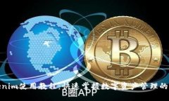 Tokenim使用教程：快速掌握数字资产管
