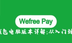 Tokenim 2.0 钱包电脑版本详解：从入门到