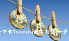如何安全下载Tokenim数字钱包：一步一
