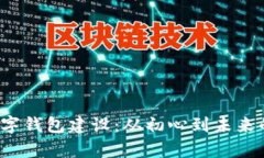 2023年数字钱包建设：从初心到未来的