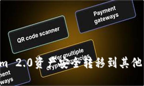 如何将Tokenim 2.0资产安全转移到其他钱包：完整指南
