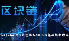 Tokenim 2.0钱包添加SHIB钱包的终极指南