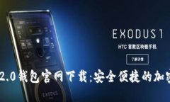 最新Tokenim 2.0钱包官网下载：安全便捷