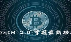 如何玩转TokenIM 2.0：掌握最新功能与市