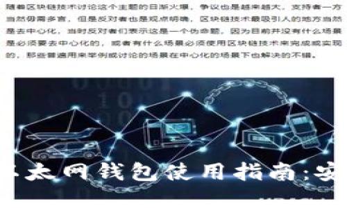 2023年Tokenim以太网钱包使用指南：安全、便捷、必备利器