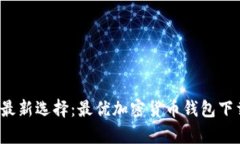 2023年最新选择：最优加密货币钱包下