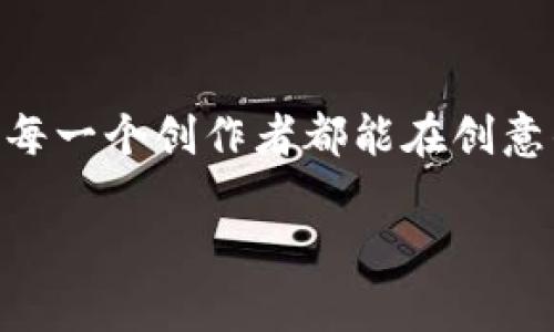 安妮版权区块链服务平台：颠覆传统，保护你的创意资产

版权, 区块链, 安妮, 版权保护/guanjianci

引言：保护创意的新时代
在信息爆炸的时代，创意成为了最宝贵的资产。然而，随着数字化进程的加快，版权问题也显得愈加突出。安妮版权区块链服务平台，正是为了提供一个安全、透明的版权保护解决方案而诞生的。它将区块链技术与版权保护相结合，为艺术创作者提供了一个全新的维度和可能性。

区块链与版权：完美结合的可能性
区块链是一种去中心化的技术，能够通过密码学来确保信息的安全性和不可篡改性。这一特性恰好解决了传统版权保护中容易被盗用、无法追踪的问题。通过区块链，艺术作品的创造、交易及其产权的转移都能够被清晰地记录在链上，为创作者和消费者之间架起了一道信任的桥梁。

安妮平台的独特之处
安妮版权区块链服务平台的设计旨在使版权注册过程变得更为简便高效。用户只需简单几步，便可以将自己的作品登记在平台上，生成独一无二的数字凭证，标记其创作时间及所有权。想象一下，阳光洒在老旧木桌上，创作者坐在窗前，手指轻触键盘，便能在瞬间为心血之作加上一个不可篡改的数字印记。

用户体验：简单直观的操作界面
安妮平台不仅在技术上具有创新性，其用户界面设计也非常友好。用户在使用过程中，只需简单的几个步骤，便可完成版权登记。通过直观的图形和清晰的操作指引，即使是技术新手也能轻松上手。设想一个宁静的午后，创作者在咖啡馆的角落，轻松地通过手机上传自己的作品，享受着简单而又愉快的操作过程。

案例分享：成功创作者的故事
在安妮平台的帮助下，有许多创作者成功保护了他们的作品。例如，一位年轻的插画师在社交媒体上发布了自己的作品，得到大量关注。在这个过程中，她通过安妮平台进行了版权登记，这不仅给了她作品的法律保护，还为她带来了与品牌合作的机会。阳光透过咖啡馆的窗户，洒在她自信的微笑上，那一刻她知道，自己的创意得到了应有的尊重。

与时俱进的版权保护
随着人工智能和数字内容制作的普及，传统的版权保护方式面临着前所未有的挑战。安妮版权区块链服务平台的推出，适应了这种变化，帮助创作者应对新兴的版权威胁。想象一下在一个充满创意的工作室，设计师们聚集一堂，讨论未来的艺术展览，每一位创作者都为自己的作品感到安心和自信。

结语：让创作无忧，为创意护航
安妮版权区块链服务平台通过将区块链技术与版权保护相结合，开创了一个全新的保护创意资产的时代。无论你是刚刚入行的创作者，还是经验丰富的艺术家，安妮平台都将为你提供最安全、最便捷的版权服务。让我们一起迎接这个充满创意和可能性的新时代，为我们的作品保驾护航。

如何开始使用安妮平台
加入安妮版权区块链服务平台并注册账号，你将会发现一个全新的世界。平台提供详尽的操作指南，无论是上传作品、登记版权，还是与其他创作者交流，你都会感受到安妮团队的用心与专业。在这里，创新与保护完美结合，让每个艺术创意都有了属于自己的位置。

总结：迈向未来的版权保护之路
随着技术的不断进步，版权保护的方式也在不断演变。安妮版权区块链服务平台不仅是对传统版权保护的颠覆，更是对未来创作生态的展望。通过它，我们相信每一个创作者都能在创意的道路上，走得更远、更稳，永远无忧。让我们一起携手，在安妮的平台上，共同迎接更好的明天。

以上就是围绕“安妮版权区块链服务平台”的内容大纲，以其独特的视角和丰富的细节，希望能够更好地为潜在用户提供有价值的参考与指导。