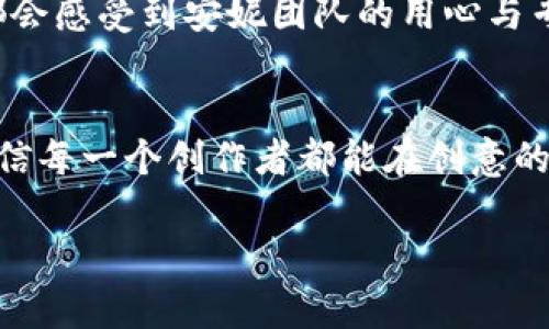 安妮版权区块链服务平台：颠覆传统，保护你的创意资产

版权, 区块链, 安妮, 版权保护/guanjianci

引言：保护创意的新时代
在信息爆炸的时代，创意成为了最宝贵的资产。然而，随着数字化进程的加快，版权问题也显得愈加突出。安妮版权区块链服务平台，正是为了提供一个安全、透明的版权保护解决方案而诞生的。它将区块链技术与版权保护相结合，为艺术创作者提供了一个全新的维度和可能性。

区块链与版权：完美结合的可能性
区块链是一种去中心化的技术，能够通过密码学来确保信息的安全性和不可篡改性。这一特性恰好解决了传统版权保护中容易被盗用、无法追踪的问题。通过区块链，艺术作品的创造、交易及其产权的转移都能够被清晰地记录在链上，为创作者和消费者之间架起了一道信任的桥梁。

安妮平台的独特之处
安妮版权区块链服务平台的设计旨在使版权注册过程变得更为简便高效。用户只需简单几步，便可以将自己的作品登记在平台上，生成独一无二的数字凭证，标记其创作时间及所有权。想象一下，阳光洒在老旧木桌上，创作者坐在窗前，手指轻触键盘，便能在瞬间为心血之作加上一个不可篡改的数字印记。

用户体验：简单直观的操作界面
安妮平台不仅在技术上具有创新性，其用户界面设计也非常友好。用户在使用过程中，只需简单的几个步骤，便可完成版权登记。通过直观的图形和清晰的操作指引，即使是技术新手也能轻松上手。设想一个宁静的午后，创作者在咖啡馆的角落，轻松地通过手机上传自己的作品，享受着简单而又愉快的操作过程。

案例分享：成功创作者的故事
在安妮平台的帮助下，有许多创作者成功保护了他们的作品。例如，一位年轻的插画师在社交媒体上发布了自己的作品，得到大量关注。在这个过程中，她通过安妮平台进行了版权登记，这不仅给了她作品的法律保护，还为她带来了与品牌合作的机会。阳光透过咖啡馆的窗户，洒在她自信的微笑上，那一刻她知道，自己的创意得到了应有的尊重。

与时俱进的版权保护
随着人工智能和数字内容制作的普及，传统的版权保护方式面临着前所未有的挑战。安妮版权区块链服务平台的推出，适应了这种变化，帮助创作者应对新兴的版权威胁。想象一下在一个充满创意的工作室，设计师们聚集一堂，讨论未来的艺术展览，每一位创作者都为自己的作品感到安心和自信。

结语：让创作无忧，为创意护航
安妮版权区块链服务平台通过将区块链技术与版权保护相结合，开创了一个全新的保护创意资产的时代。无论你是刚刚入行的创作者，还是经验丰富的艺术家，安妮平台都将为你提供最安全、最便捷的版权服务。让我们一起迎接这个充满创意和可能性的新时代，为我们的作品保驾护航。

如何开始使用安妮平台
加入安妮版权区块链服务平台并注册账号，你将会发现一个全新的世界。平台提供详尽的操作指南，无论是上传作品、登记版权，还是与其他创作者交流，你都会感受到安妮团队的用心与专业。在这里，创新与保护完美结合，让每个艺术创意都有了属于自己的位置。

总结：迈向未来的版权保护之路
随着技术的不断进步，版权保护的方式也在不断演变。安妮版权区块链服务平台不仅是对传统版权保护的颠覆，更是对未来创作生态的展望。通过它，我们相信每一个创作者都能在创意的道路上，走得更远、更稳，永远无忧。让我们一起携手，在安妮的平台上，共同迎接更好的明天。

以上就是围绕“安妮版权区块链服务平台”的内容大纲，以其独特的视角和丰富的细节，希望能够更好地为潜在用户提供有价值的参考与指导。