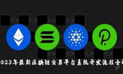 2023年最新区块链交易平台系统开发流