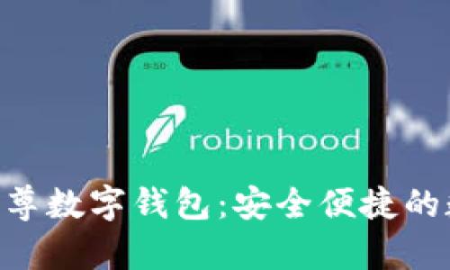 探索winpays云尊数字钱包：安全便捷的数字货币新时代