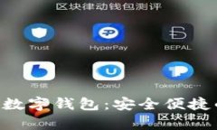 探索winpays云尊数字钱包：安全便捷的