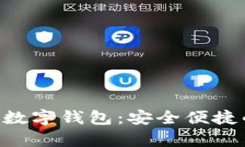 探索winpays云尊数字钱包：安全便捷的数字货币新时代
