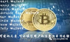 以下是一些可爱的数字钱包名字的建议